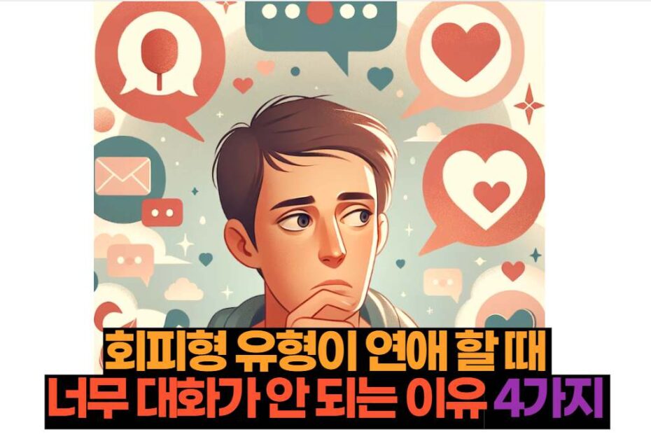 회피형 유형이 연애 할 때  너무 대화가 안 되는 이유 4가지 