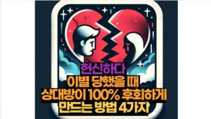 헌신하다  이별 당했을 때  상대방이 100% 후회하게 만드는 방법 4가지