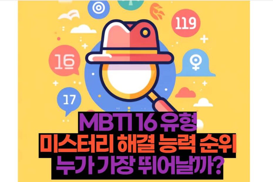 MBTI 16 유형 미스터리 해결 능력 순위  누가 가장 뛰어날까?