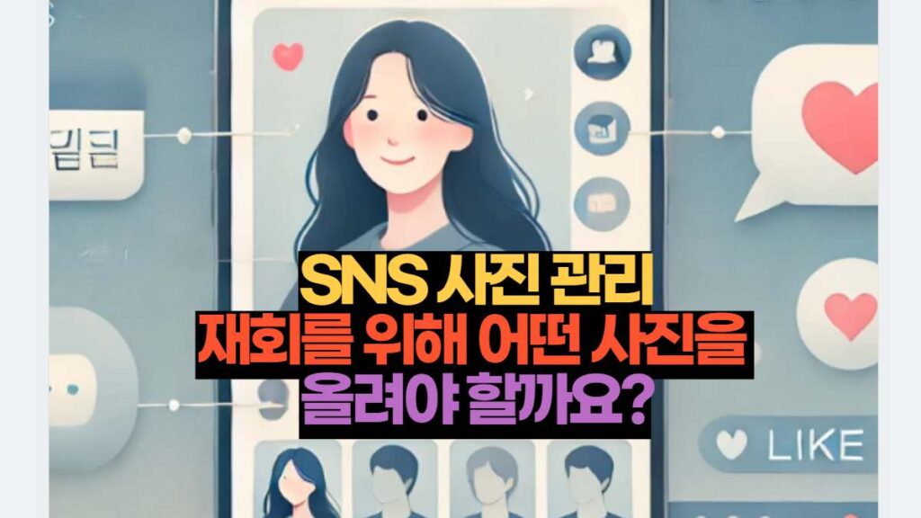 SNS 사진 관리 재회를 위해 어떤 사진을  올려야 할까요?