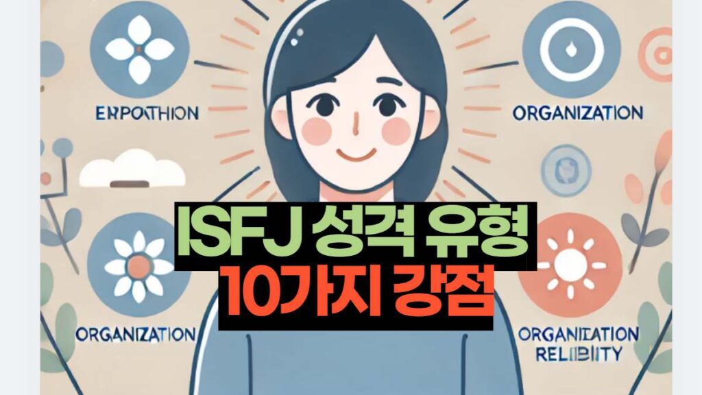 ISFJ 성격 유형  10가지 강점