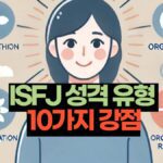 ISFJ 성격 유형  10가지 강점