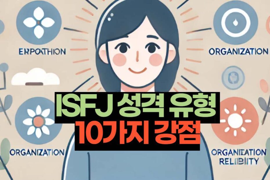ISFJ 성격 유형  10가지 강점