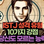 ISTJ 성격 유형  10가지 강점  당신도 모르는 능력