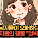 남자들이 오해하는  여자들의 행동 "철벽녀"