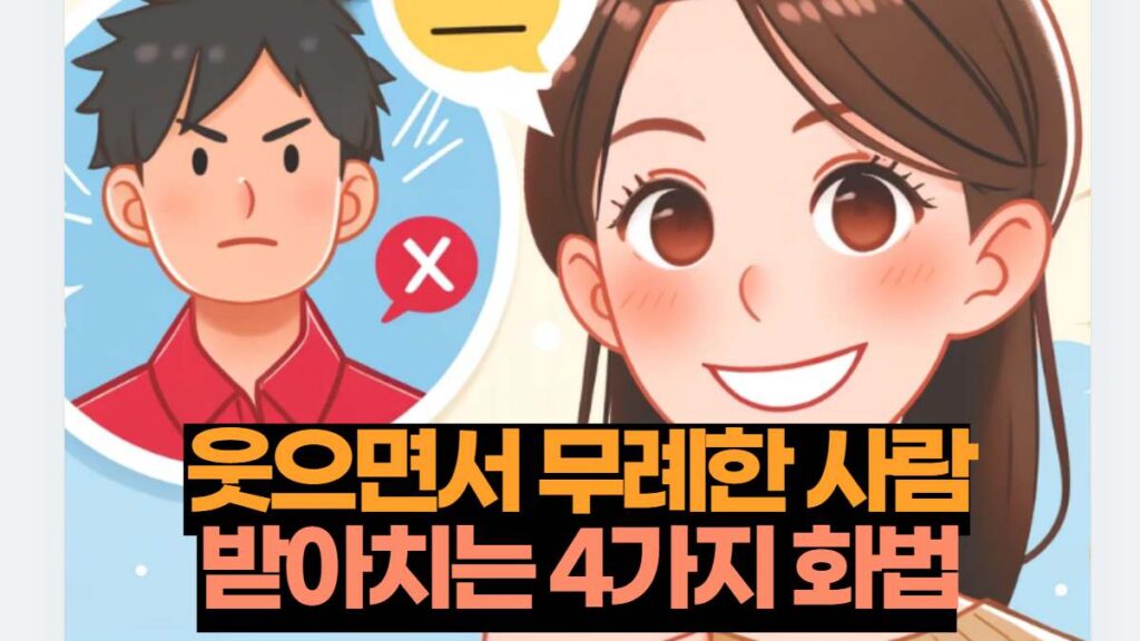 웃으면서 무례한 사람 받아치는 4가지 화법