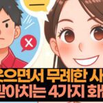 웃으면서 무례한 사람 받아치는 4가지 화법