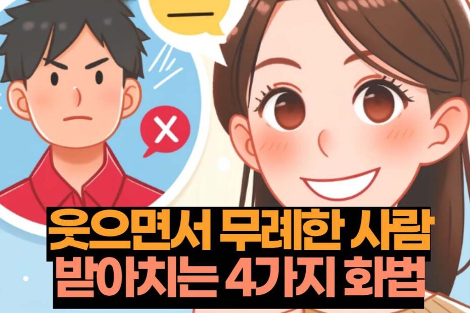 웃으면서 무례한 사람 받아치는 4가지 화법