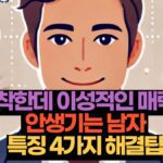 착한데 이성적인 매력  안생기는 남자  특징 4가지 해결팁