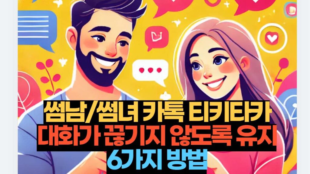 썸남/썸녀 카톡 티키타카 대화가 끊기지 않도록 유지6가지 방법