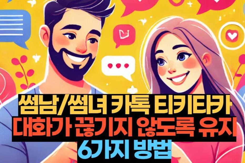 썸남/썸녀 카톡 티키타카 대화가 끊기지 않도록 유지6가지 방법