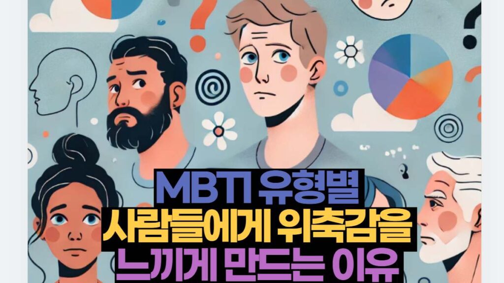 MBTI 유형별  사람들에게 위축감을  느끼게 만드는 이유 