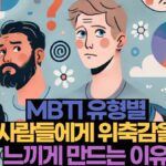 MBTI 유형별  사람들에게 위축감을  느끼게 만드는 이유 