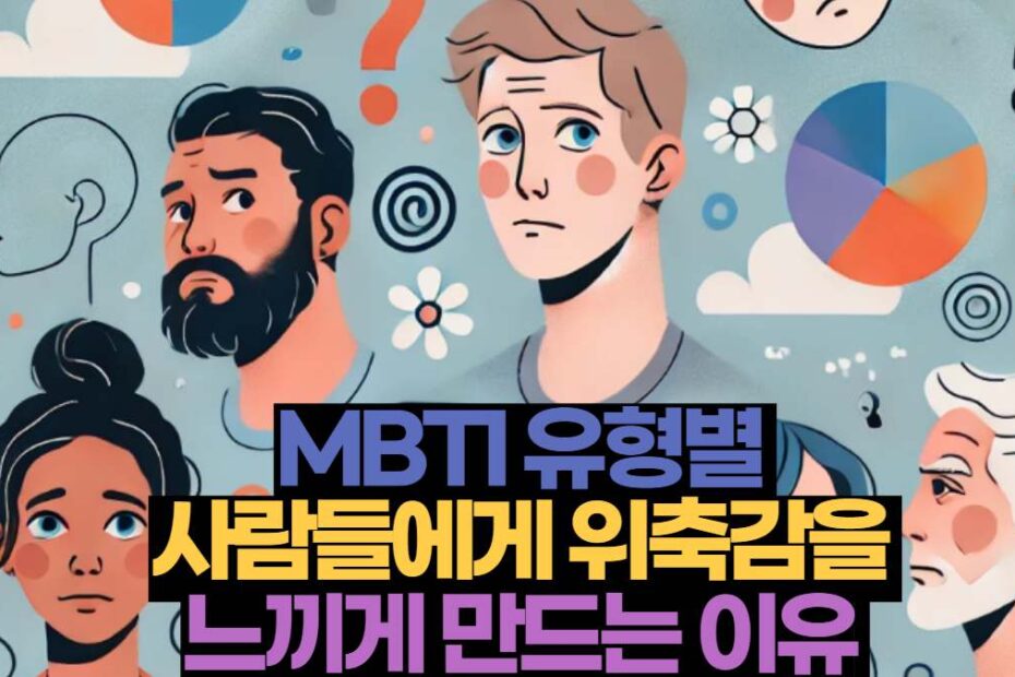 MBTI 유형별  사람들에게 위축감을  느끼게 만드는 이유 