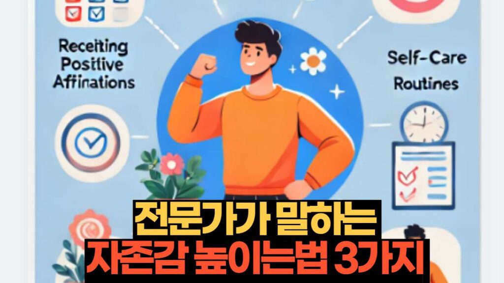 전문가가 말하는  자존감 높이는법 3가지 