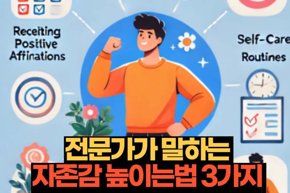전문가가 말하는  자존감 높이는법 3가지 