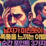 남자가 미친듯이  후폭풍을 느끼는 이별 후 순간 포인트 3가지