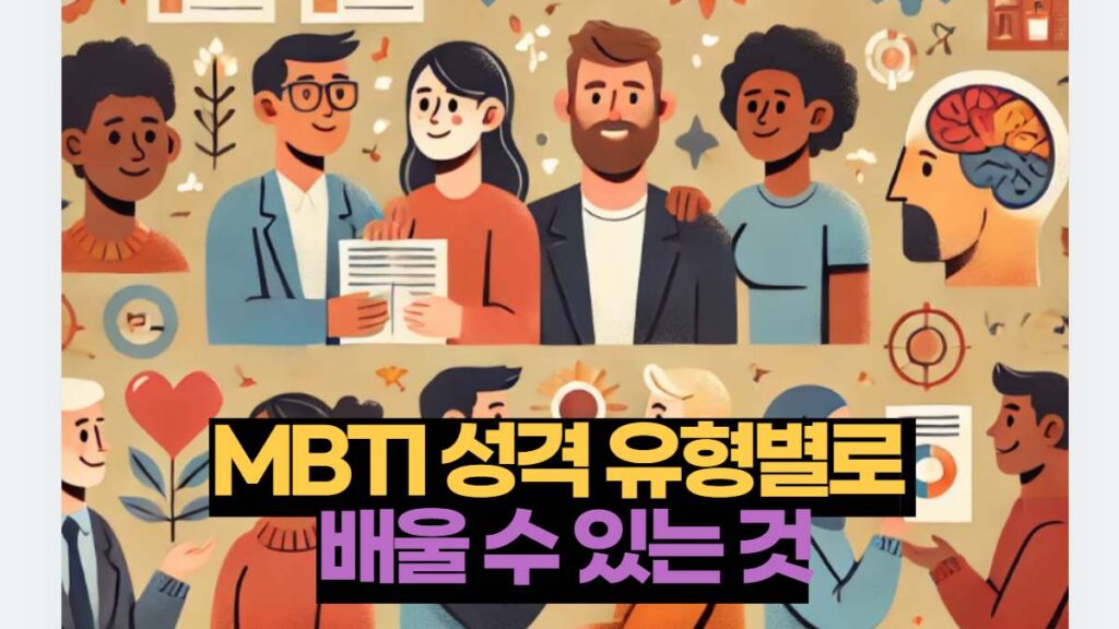 MBTI 성격 유형별로  배울 수 있는 것