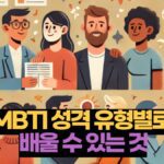 MBTI 성격 유형별로  배울 수 있는 것