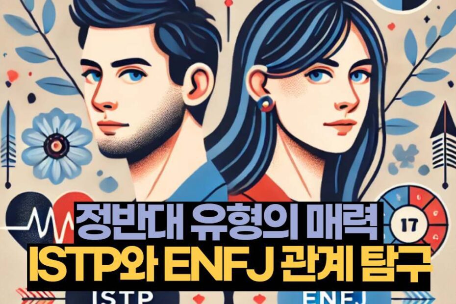 정반대 유형의 매력  ISTP와 ENFJ 관계 탐구