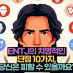 ENTJ의 치명적인  단점 10가지,  당신은 피할 수 있을까요?