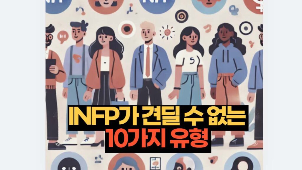 INFP가 견딜 수 없는  10가지 유형 