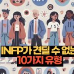 INFP가 견딜 수 없는  10가지 유형 