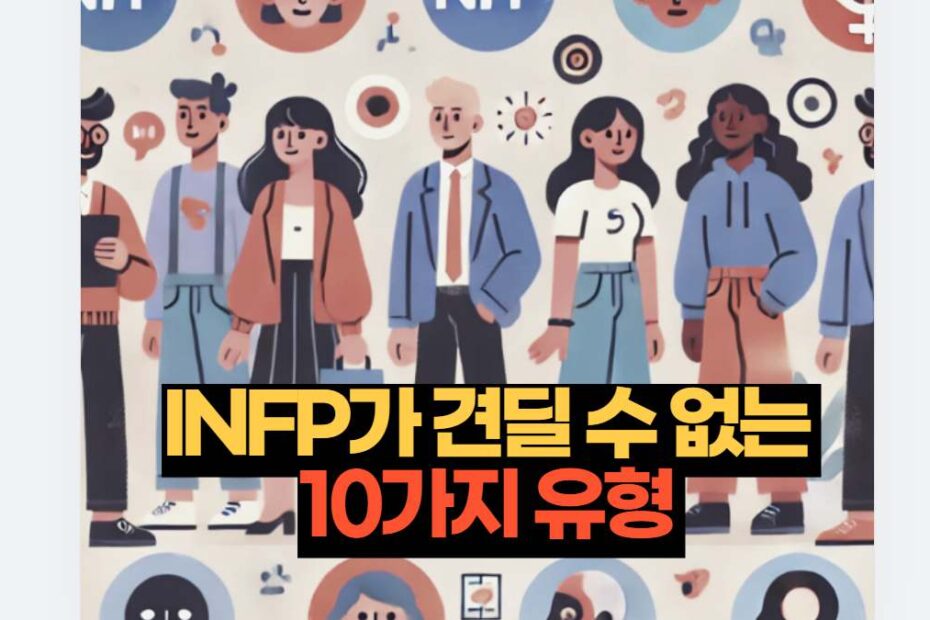 INFP가 견딜 수 없는  10가지 유형 