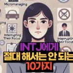 INTJ에게  절대 해서는 안 되는  10가지 