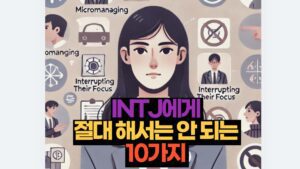 INTJ에게  절대 해서는 안 되는  10가지 