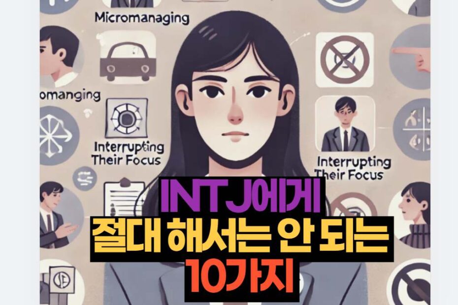 INTJ에게  절대 해서는 안 되는  10가지 