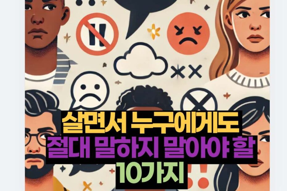살면서 누구에게도  절대 말하지 말아야 할  10가지 