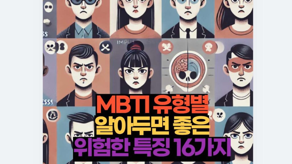 MBTI 유형별 알아두면 좋은 위험한 특징 16가지