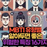 MBTI 유형별 알아두면 좋은 위험한 특징 16가지