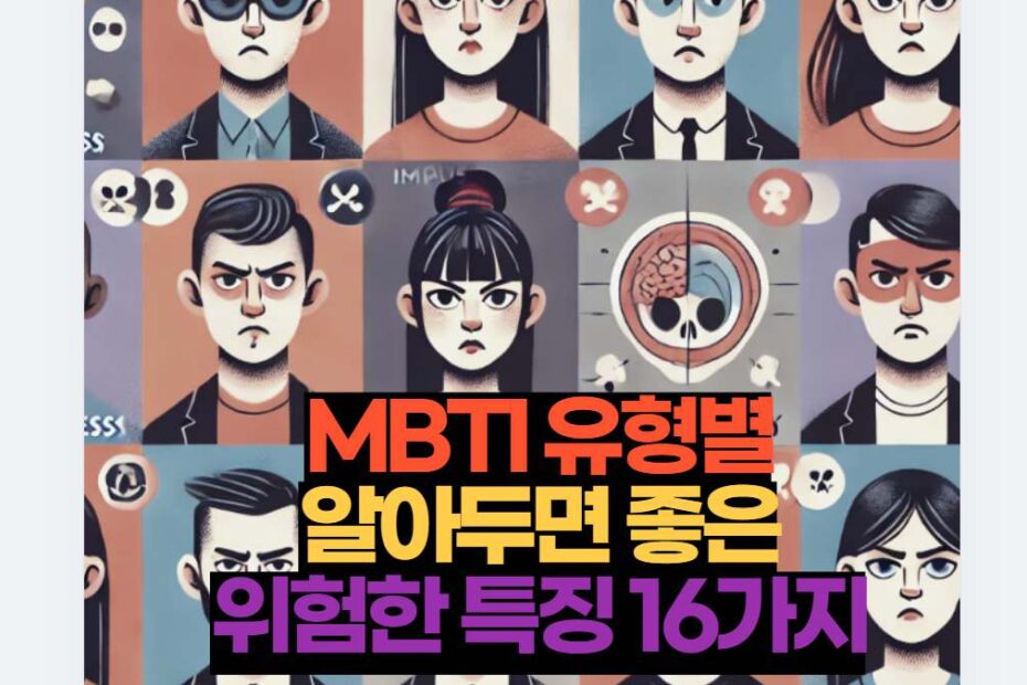 MBTI 유형별 알아두면 좋은 위험한 특징 16가지