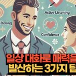 일상 대화로 매력을  발산하는 3가지 팁