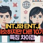 INTJ와 ENTJ  비슷하지만 다른 10가지 특징 차이점