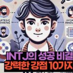 INTJ의 성공 비결  강력한 강점 10가지 