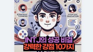 INTJ의 성공 비결  강력한 강점 10가지 