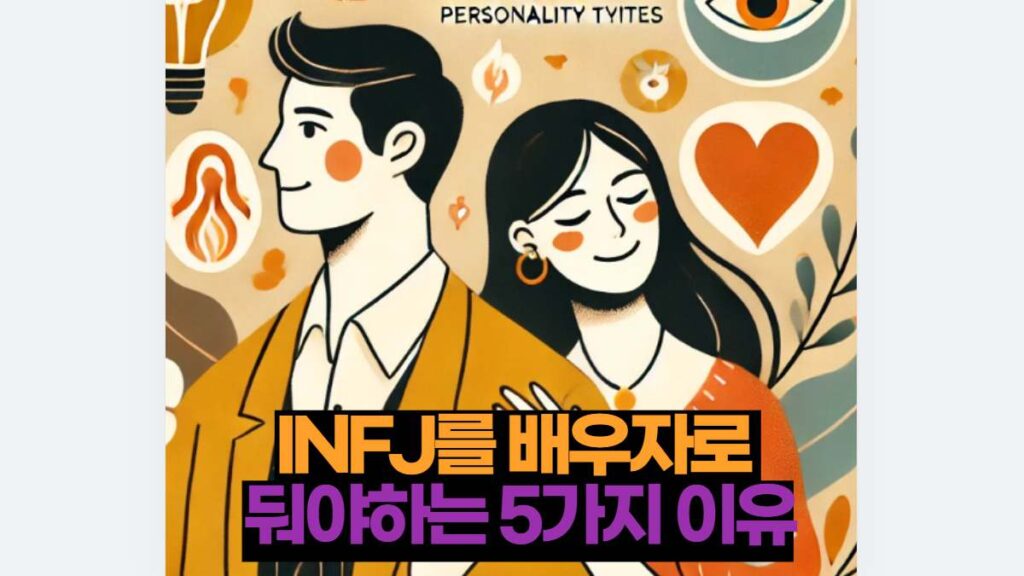 INFJ를 배우자로  둬야하는 5가지 이유