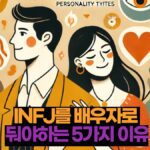 INFJ를 배우자로  둬야하는 5가지 이유