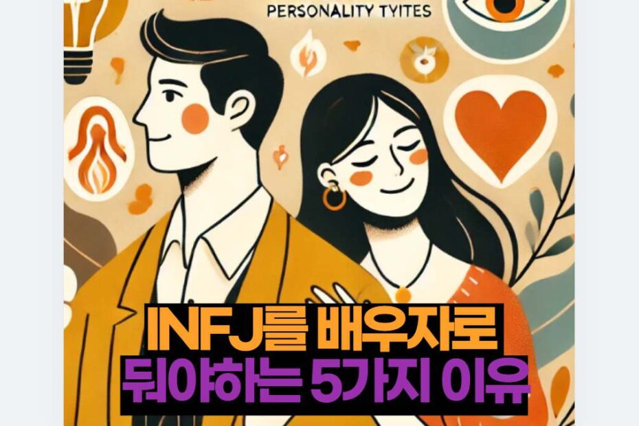 INFJ를 배우자로  둬야하는 5가지 이유