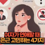 여자가 연애할 때  은근 고민하는 4가지 