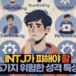 INTJ가 피해야 할  5가지 위험한 성격 특성