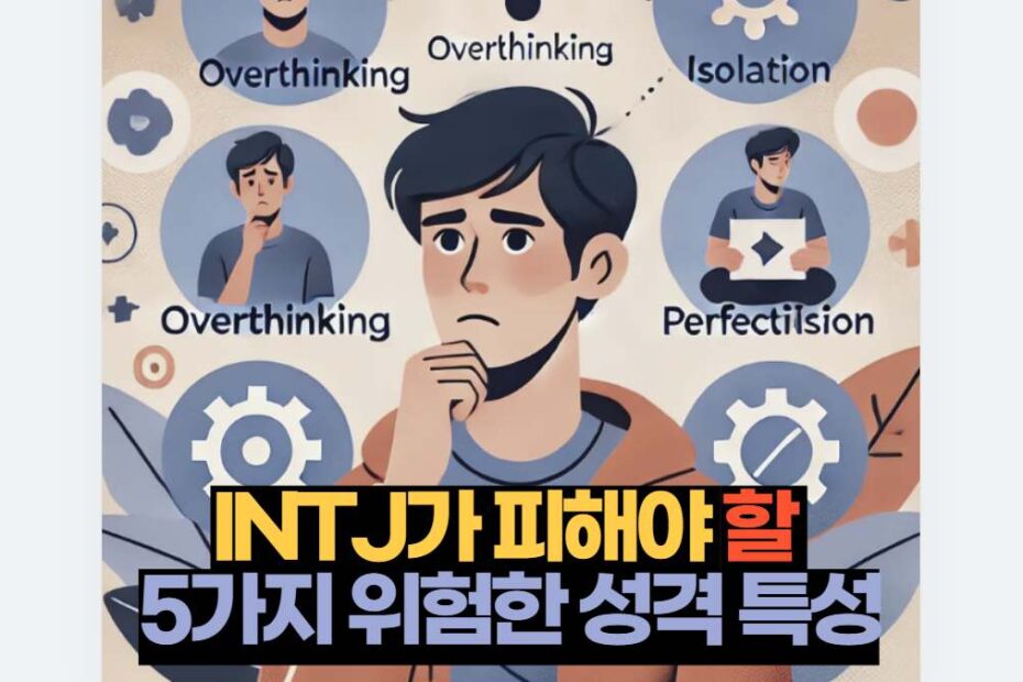 INTJ가 피해야 할  5가지 위험한 성격 특성