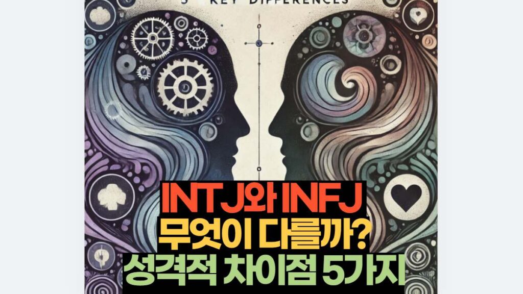 INTJ와 INFJ  무엇이 다를까? 성격적 차이점 5가지