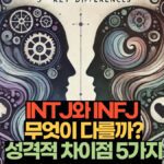 INTJ와 INFJ  무엇이 다를까? 성격적 차이점 5가지