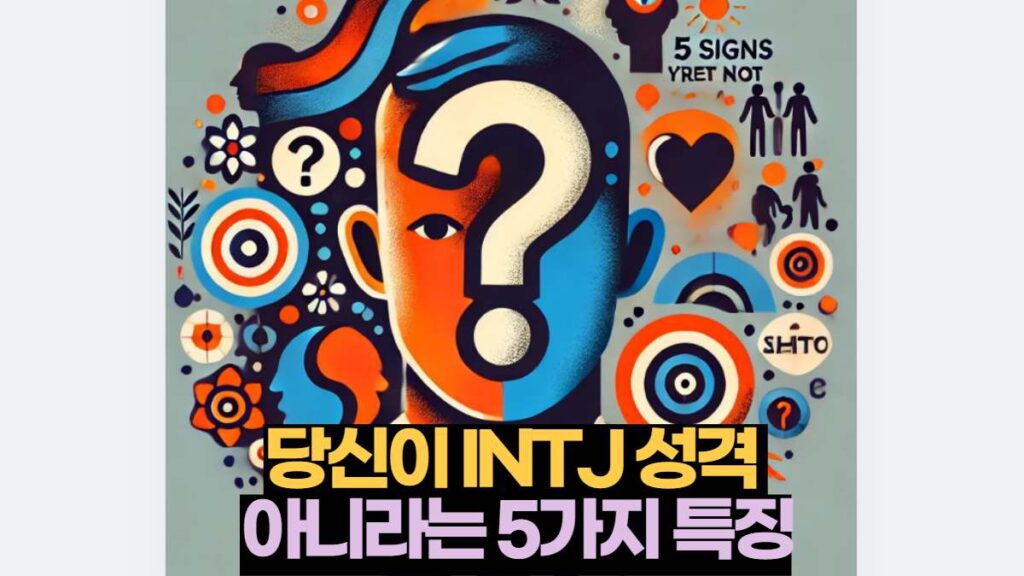 당신이 INTJ 성격  아니라는 5가지 특징