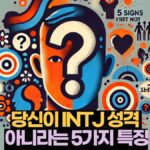 당신이 INTJ 성격  아니라는 5가지 특징