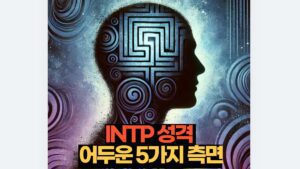 INTP 성격  어두운 5가지 측면